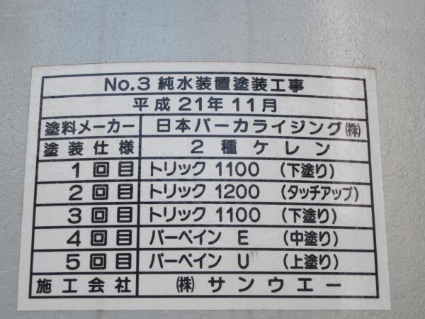 平成22年8月　脱炭酸水槽塗替工事