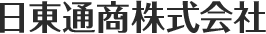 日東通商株式会社